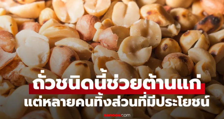 ถั่วที่ช่วยต้านแก่: กุญแจของความอ่อนเยาว์
