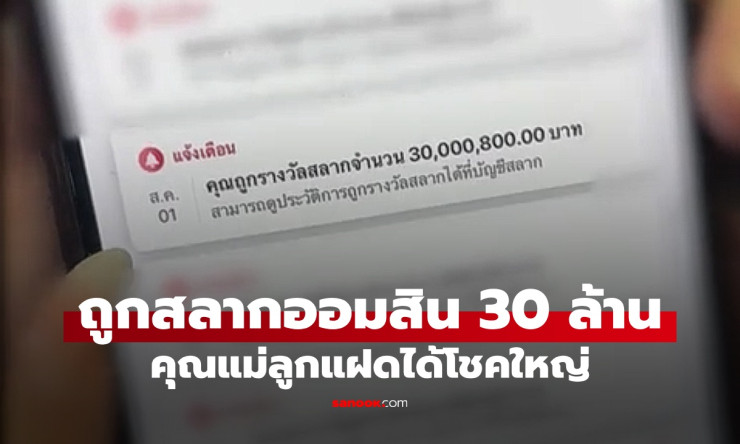 คุณแม่ลูกแฝดเฮลั่น! แอปมือถือแจ้งเตือน ถูกสลากออมสิน 30 ล้านบาท