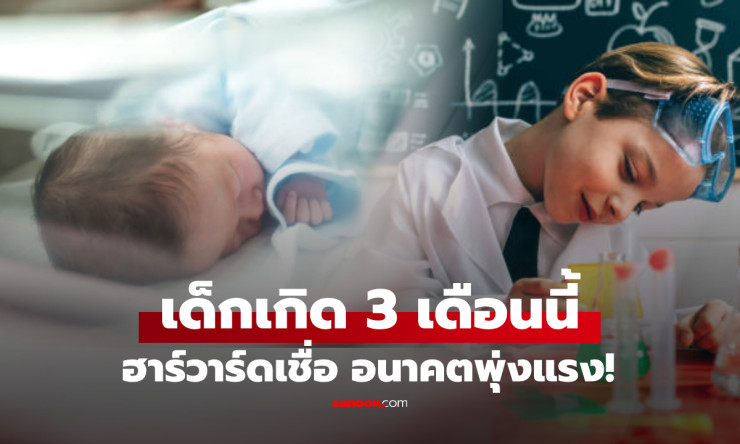 ฮาร์วาร์ดเผย! เด็กเกิด 3 เดือนนี้ อนาคตรุ่งฉุดไม่อยู่ “เดือนอัจฉริยะ” ที่พ่อแม่ต้องรู้
