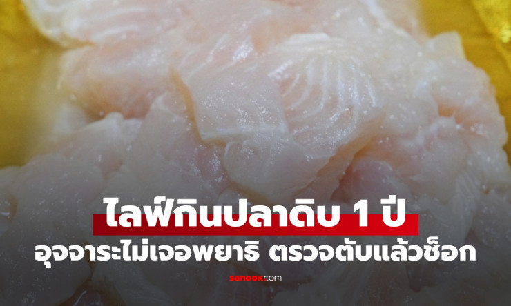 บทเรียนช็อก! สาวไลฟ์กินปลาดิบ 1 ปี ตรวจไม่พบพยาธิ แต่ผลตรวจตับกลับผิดปกติ