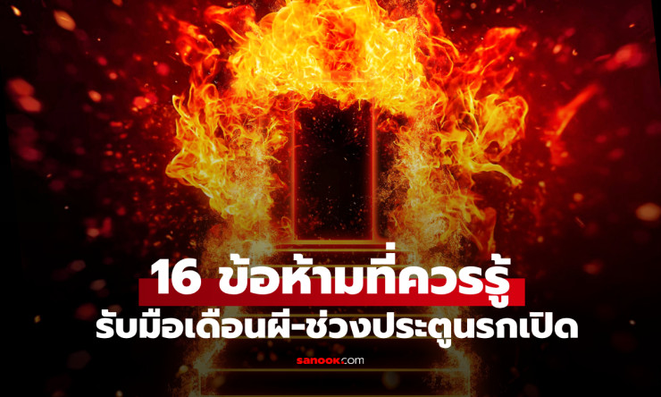 ประตูนรกเปิด! 16 ข้อห้ามที่ควรรู้ เพื่อความสงบปลอดภัยตลอดช่วงเดือนผี