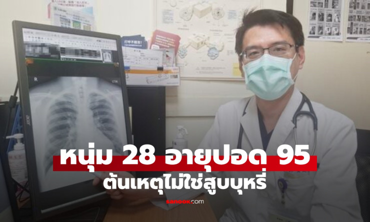 หนุ่มวัย 28 ปอดเสื่อมเหมือนคนอายุ 95 ไอเรื้อรัง หายใจติดขัด ต้นเหตุไม่ใช่บุหรี่