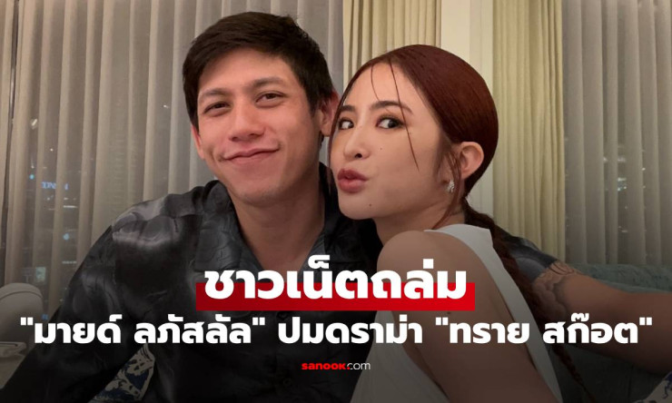 ไปกันใหญ่! มายด์ ลภัสลัล โดนชาวเน็ตคอมเมนต์ถล่ม หลังดราม่า ทราย สก๊อต เปิดใจเรื่องสุดช็อก