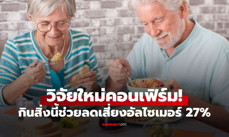 ช็อก! ไข่ในตู้เย็นบ้านคุณ วิจัยใหม่พิสูจน์กันสมองเสื่อมได้ 27% กินยังไงให้สมองปลอดภัย?