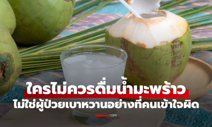 กลุ่มคน 2 กลุ่มที่ไม่ควรบริโภคน้ำมะพร้าว