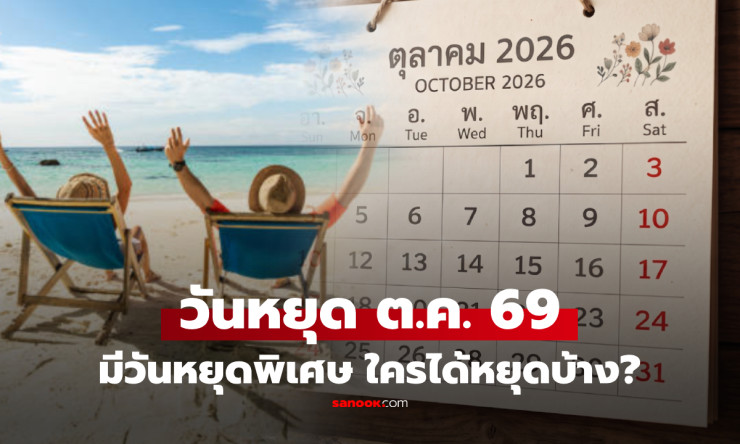 กางปฏิทิน ตุลาคม 2569: ใครได้หยุดเพิ่ม 16 ต.ค. และวันหยุดยาวทั้งเดือนมีช่วงไหนบ้าง?