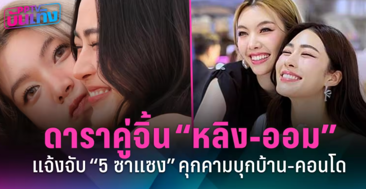 ด่วน หลิง-ออม มอบทนายแจ้งตำรวจดส. จับ 5 ซาแซง คุกคามหนักบุกบ้าน-คอนโด