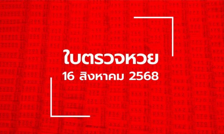 ตรวจหวย 16 ส.ค. 68 รางวัลที่ 1 คือ 994865 พร้อมเลขท้ายและรางวัลอื่น ๆ อัปเดตล่าสุด