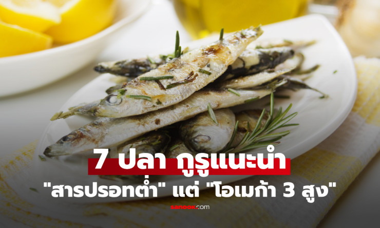 เปิดลิสต์ 7 ปลา “ปรอทต่ำ โอเมก้า 3 สูง” กินดีต่อสุขภาพ ราคาไม่แรง อันดับ 1 ไม่ใช่แซลมอน