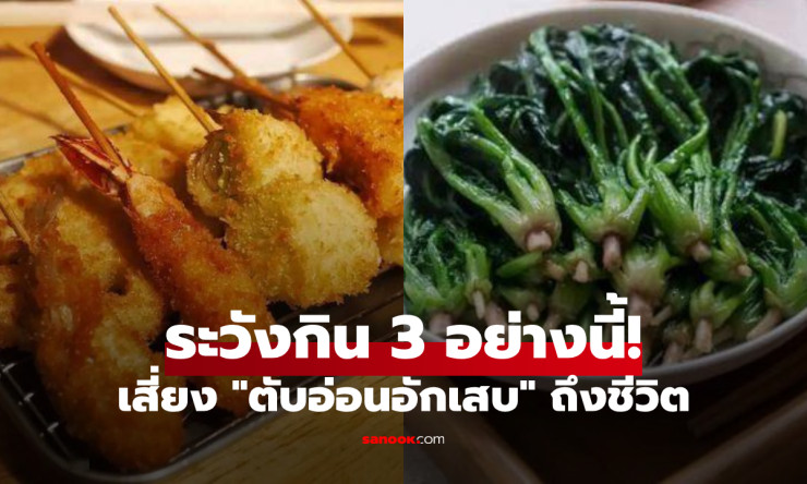 ระวัง แค่กิน 3 อย่างนี้ในหน้าร้อน ก็เสี่ยง ตับอ่อนอักเสบ คุกคามถึงชีวิต