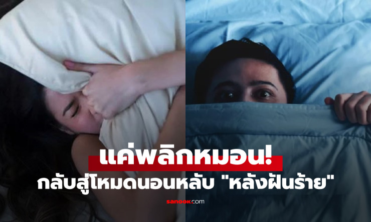 ฝันร้ายแก้ยาก? กูรูค้นพบวิธีกลับสู่โหมดนอนหลับใน 5 วินาที แค่พลิกหมอนแบบนี้!