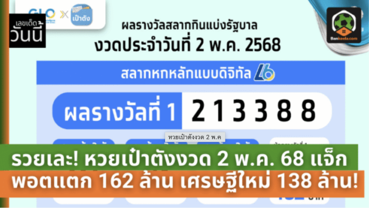 หวยเป๋าตัง 2 พ.ค. 68 แตกถล่ม! เศรษฐีใหม่รวยคนเดียวถลุง 23 ใบรับ 138 ล้าน