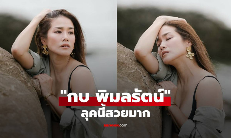 กบ พิมลรัตน์ ลุคนี้สวยมาก! แอบแซ่บเบาๆ ทำชาวเน็ตใจละลาย