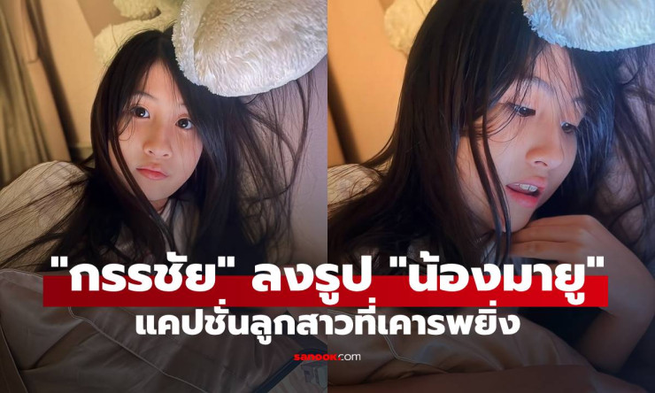 หนุ่ม กรรชัย โพสต์รูป น้องมายู แคปชั่นลูกสาวที่เคารพยิ่ง ทำแฟนๆ ตกใจโตเป็นสาวแล้ว!
