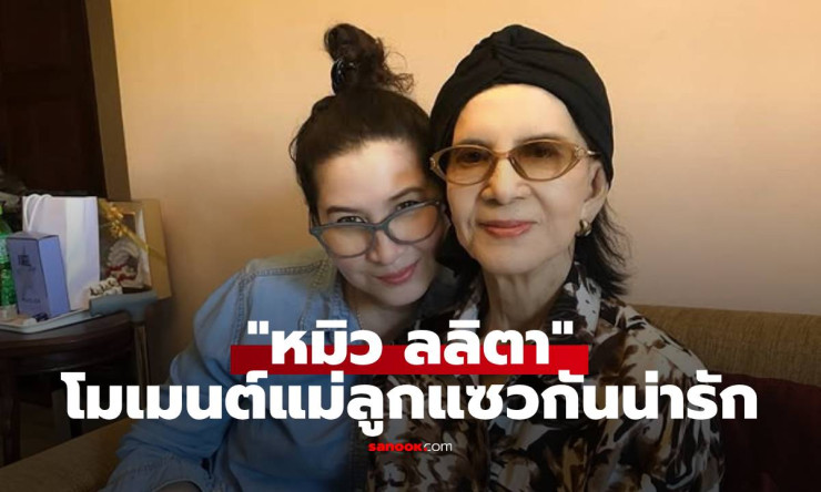 สวยแพ็คคู่! หมิว ลลิตา กับแม่แมว โมเมนต์แม่ลูกแซวกันน่ารักจนแฟน ๆ ยิ้มตาม
