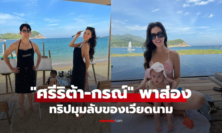 วิวหลักล้าน! ศรีริต้า-กรณ์ พาทัวร์รีสอร์ตหรูมุมลับในเวียดนาม