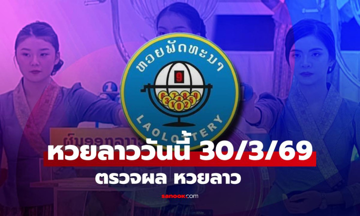 สุดมันส์! ผลหวยลาว 30/3/69 ออก 85-585-1585 รวยล้านชัวร์หรือยัง? ตรวจด่วนเลย!