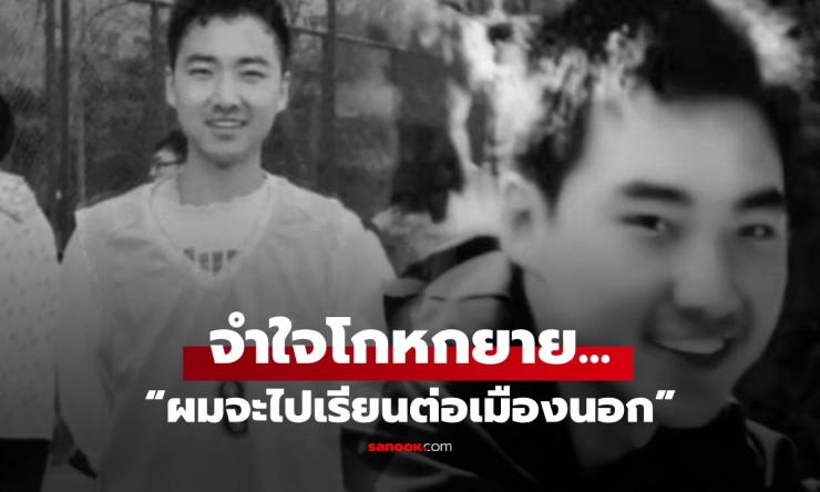 นร.ดีเด่นชีวิตพลิก! พบโรคร้าย ขอเลิกรักษา บริจาคร่างกาย แต่โกหกยายว่าไปเรียนต่อ