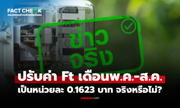 ค่า Ft เดือนพฤษภาคม-สิงหาคม 2569 จริง 0.1623 บาท! ไขข้อสงสัยว่าจะกระทบค่าไฟเท่าไหร่