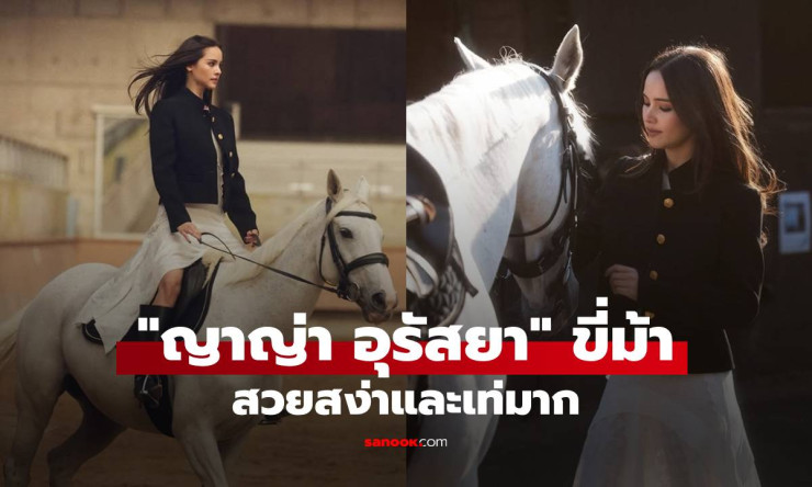 ญาญ่า อุรัสยา สวยสง่าและเท่มาก กับคลิปขี่ม้าที่ปารีส