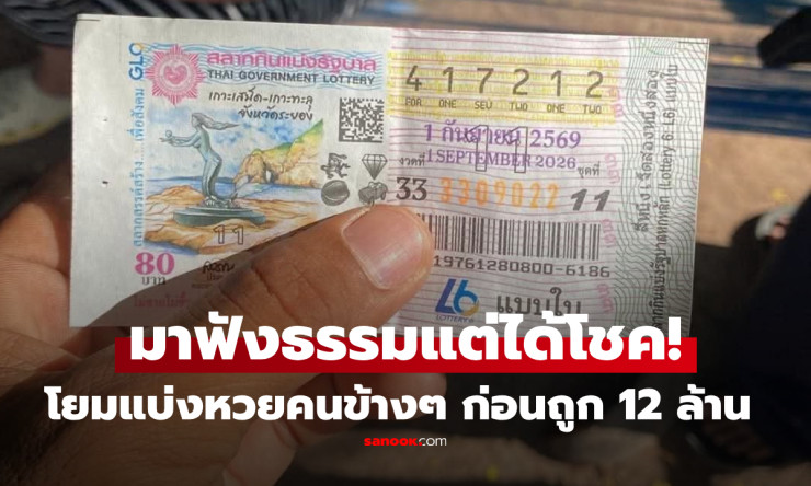 มาฟังธรรมเฮงสุดๆ! ป้าแจ่วแบ่งหวยคนละใบกับเพื่อน สุดท้ายถูกรางวัลที่ 1 รับคนละ 6 ล้าน รวม 12 ล้าน