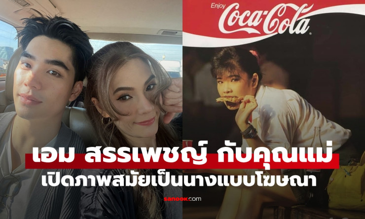 เอม สรรเพชญ์ กับคุณแม่อุ๋ย อาทิตยา คุณแม่สวยมาก เปิดภาพสมัยเป็นนางแบบโฆษณา