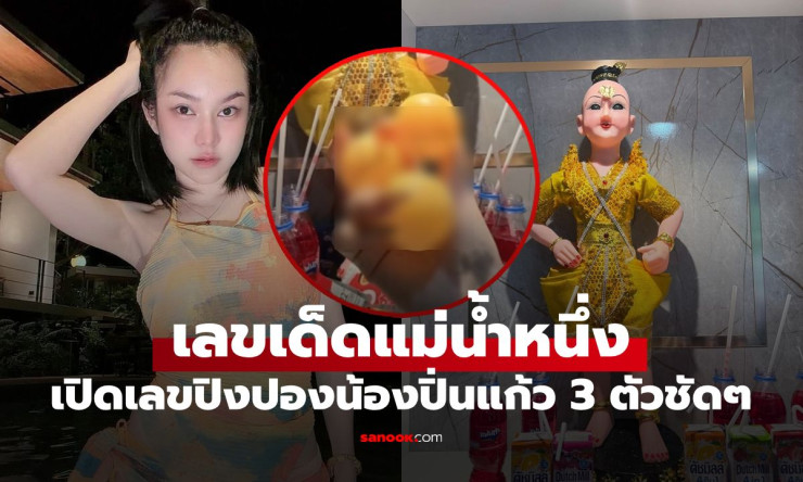 มาแล้ว! แม่น้ำหนึ่งเปิดเลขเด็ดงวด 1/9/69 น้องปิ่นแก้วจับปิงปอง 3 ลูก เห็นเลข 739 พร้อมชุดเลขเด่น 8