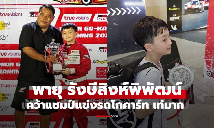 สุดเท่เลย! พายุ ลูกชายแม่ชม-พ่อน็อต คว้าแชมป์โกคาร์ท ถ้วยใหญ่ในมือ พ่อแม่ปลื้มใจระเบิด!