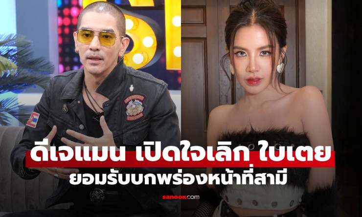 ช็อกทั้งวงการ! ดีเจแมน ซัดตรงๆ สาเหตุหย่ากับใบเตย ยอมรับผิดเอง 100% ชีวิตพลิกผันเพราะลูกสาวคนนี้!