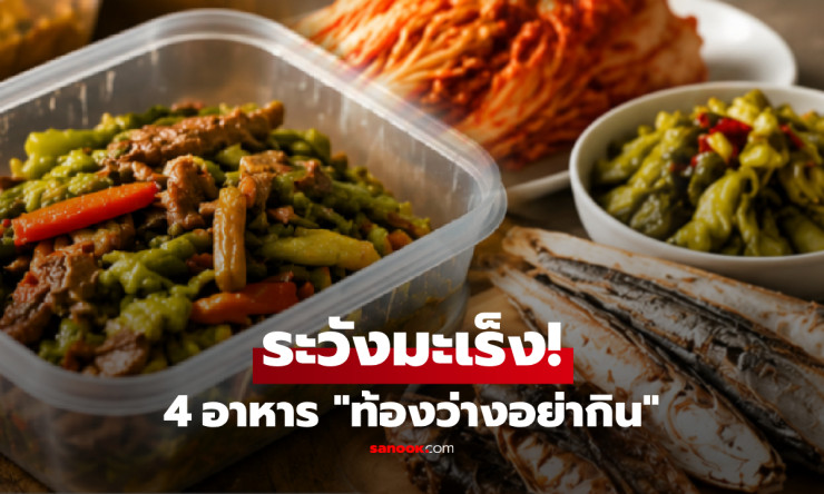 เตือนคนชอบกินตอนเช้า! 4 อาหารที่ควรเลี่ยงตอนท้องว่าง ระคายกระเพาะ เสี่ยงสะสมระยะยาว