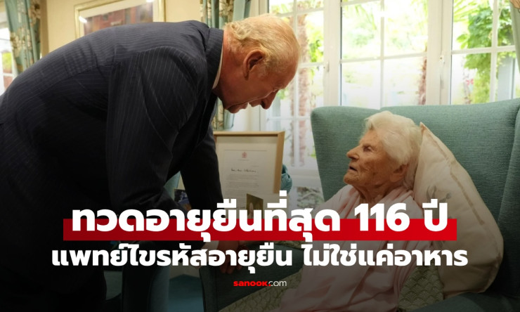 แพทย์ถอดรหัสอายุยืนของยายทวด 116 ปี! สมองความจำยังดีวว เคล็ดลับไม่ใช่แค่กินอาหาร