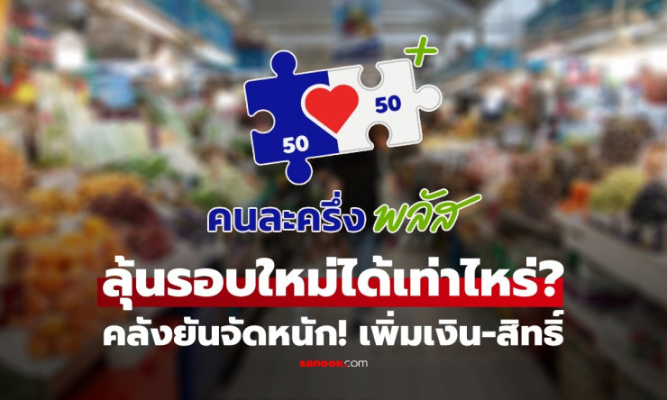 คนละครึ่งพลัส เฟส 2 มาแน่! วงเงินพุ่งกระฉูด ได้เพิ่มเป็น 4,000 บาท ลุ้นปักหมุดใช้ทันทีมกราคม 2569