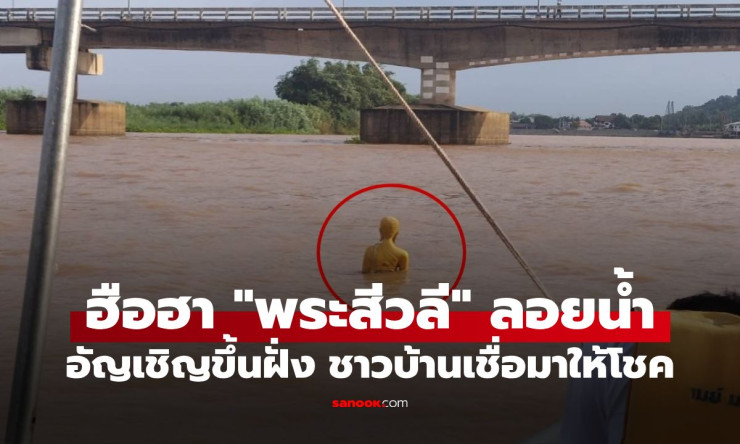 สาธุรับโชค! พระสิวลีลอยน้ำติดหน้าวัดดังชัยนาท ชาวบ้านแห่ส่องเลขเด็ด 34 ลุ้นงวด 1 ก.ย. 69