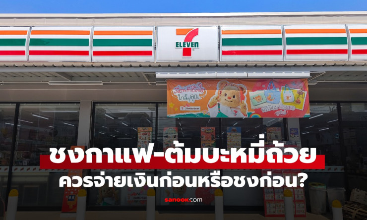 ชงกาแฟ 7-11 จ่ายเงินก่อนหรือชงก่อน? น้องเปาเผยคำตอบที่ถูกต้องแล้ว!