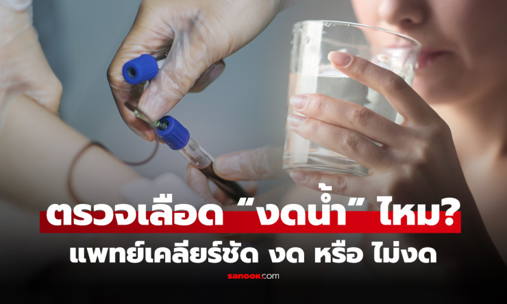 ช็อก! งดน้ำก่อนเจาะเลือด = เสี่ยงตาย? สภาเทคนิคการแพทย์ตอบชัด ดื่มน้ำได้จริง 100% ไม่มั่ว!