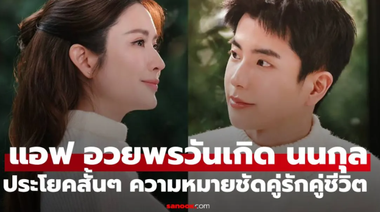 แอฟ ทักษอร อวยพรวันเกิด นนกุล ประโยคสั้นๆ ความหมายชัดเจนคู่รักคู่ชีวิต