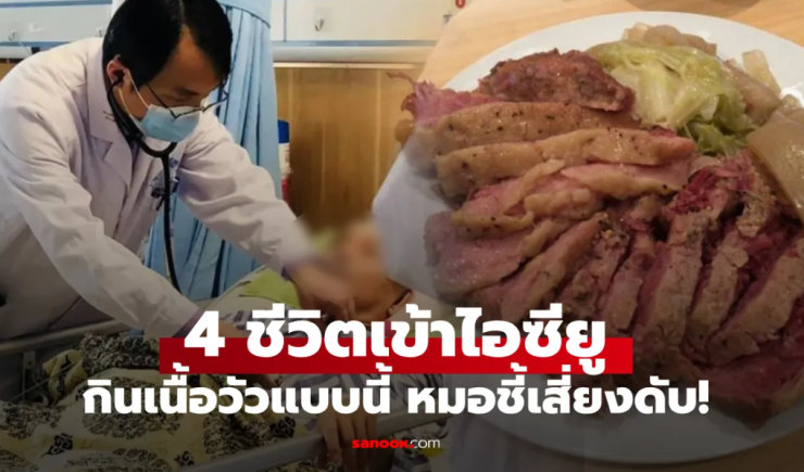 ครอบครัว 4 คนเข้า ICU หมอเตือน กินเนื้อวัวแบบนี้ ไม่บำรุงร่างกาย แถมเสี่ยงตายไม่รู้ตัว!