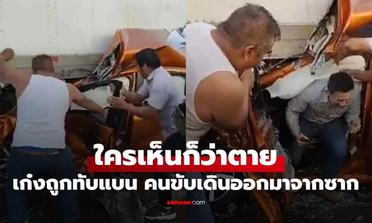 ปาฏิหาริย์ขั้นสุด! เก๋งแบนบี้ถูกสิบล้อทับ แต่คนขับกระโดดออกมาเดินชิลๆ ไม่เจ็บสักนิด!!