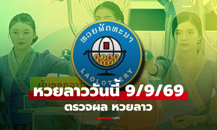 หวยลาววันนี้ 9 กันยายน 2569 ออกอะไร! เช็กผลครบทุกตัวเลข หวยลาวพัฒนาล่าสุด