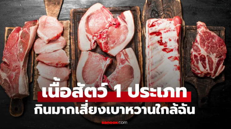 ภัยเงียบกว่าน้ำตาล! เนื้อแดงแค่สัปดาห์ละ 2 มื้อ เสี่ยงเบาหวานใกล้ตัว