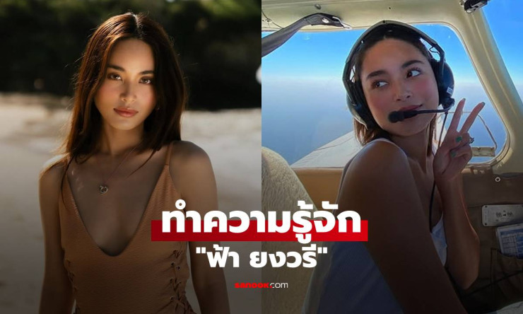 ฟ้า ยงวรี นางเอกดีกรีนักบิน สวย เก่ง ครบเครื่อง ว่าที่คุณแม่ป้ายแดง