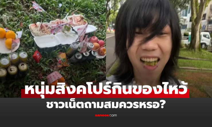 ดราม่าแรง! หนุ่มสิงคโปร์กินของไหว้ เรียกยอดวิว ชาวเน็ตตั้งคำถามสมควรหรือไม่?