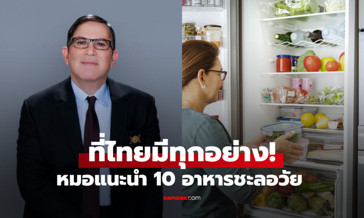 10 อาหารชะลอวัย สูตรลับอายุยืนที่ซ่อนอยู่ในครัว-ตู้เย็น