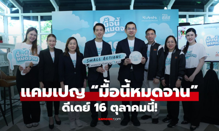 สยามคูโบต้า ชวนคนไทยลด Food Waste ในแคมเปญ มื้อนี้หมดจาน ดีเดย์ 16 ตุลาคมนี้