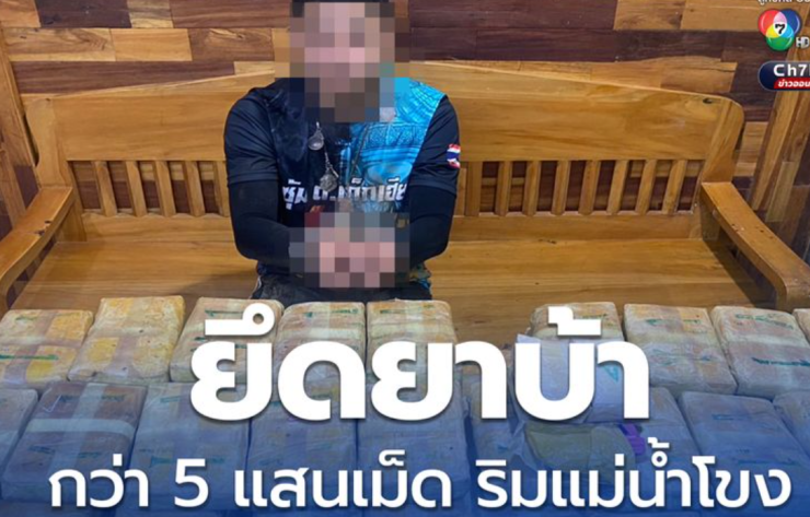 เจ้าหน้าที่บุกยึดยาบ้ากว่า 5 แสนเม็ด ริมแม่น้ำโขงเชียงคาน จับผู้ต้องหา 2 รายคาสนาม
