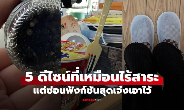 5 ดีไซน์ที่เหมือนไร้ประโยชน์ แต่ความจริงแล้วเจ๋งสุดๆ ที่หลายคนยังไม่รู้!