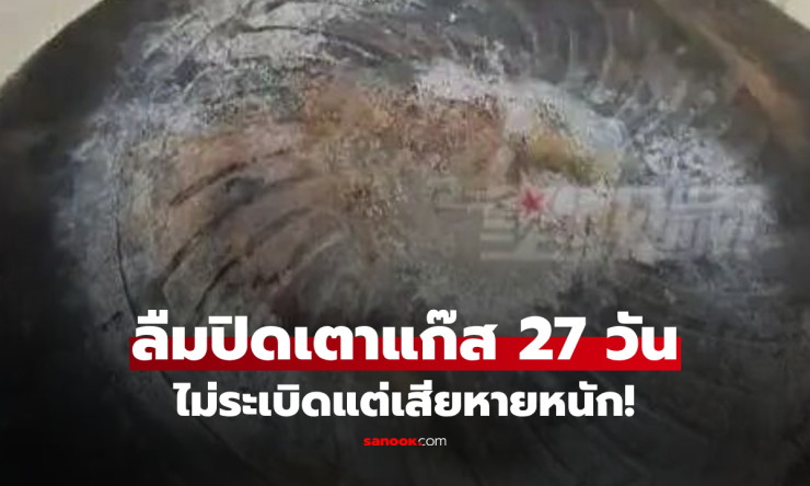 ชายลืมปิดเตาแก๊ส 27 วันเต็ม! บ้านรอดหวุดหวิดแต่ต้องจ่ายแพงสุดคาด