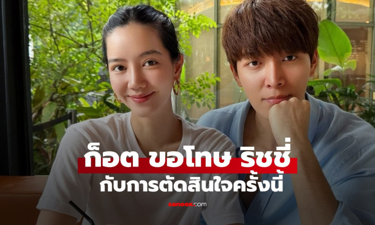 ก็อตขอโทษริชชี่และคุณพ่อ หลังตัดสินใจครั้งสำคัญที่ทำให้หลายคนผิดหวัง