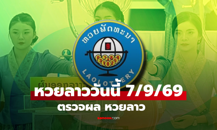 หวยลาววันนี้ 7 กันยายน 2569 ออกแล้ว! เปิดผลครบทุกเลข 6 ตัว-2 ตัว พร้อมสลากพัฒนา 5/45