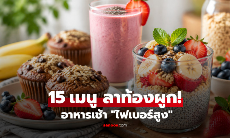 บอกลาท้องผูกแบบไม่ต้องฝืน! 15 เมนูอาหารเช้าไฟเบอร์สูง อิ่มนาน ขับถ่ายคล่อง
